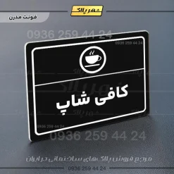 پلاک لیزری کافی شاپ - تصویر 17